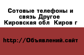 Сотовые телефоны и связь Другое. Кировская обл.,Киров г.